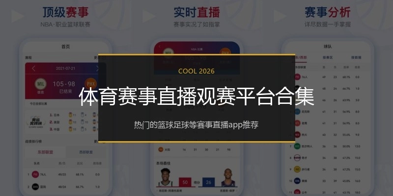 体育赛事直播观赛平台合集
