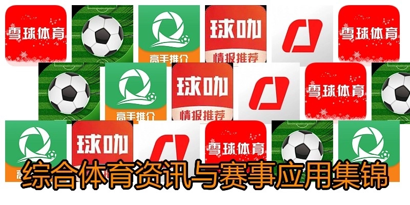 综合体育资讯与赛事应用集锦
