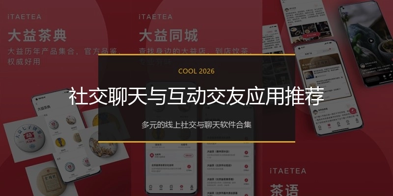 社交聊天与互动交友应用推荐