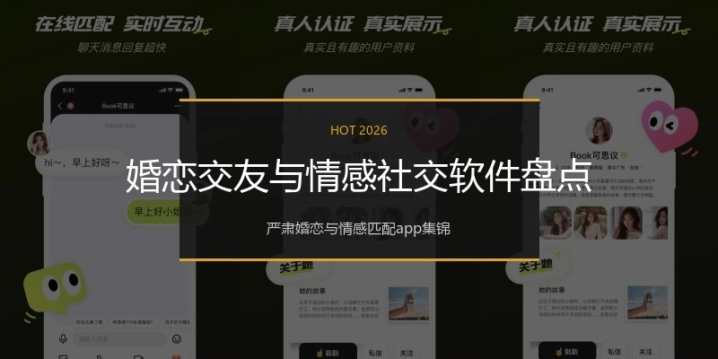 婚恋交友与情感社交软件盘点