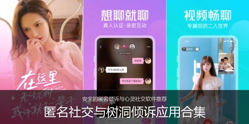 匿名社交与树洞倾诉应用合集