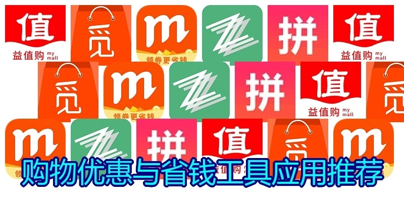 购物优惠与省钱工具应用推荐