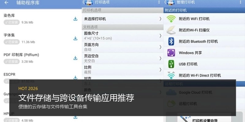 文件存储与跨设备传输应用推荐