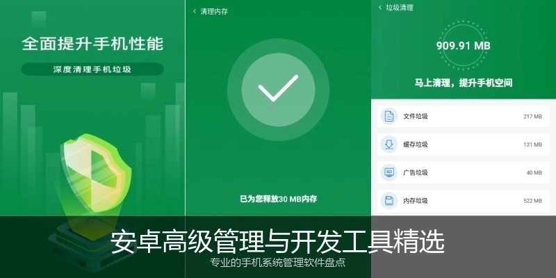 安卓高级管理与开发工具精选