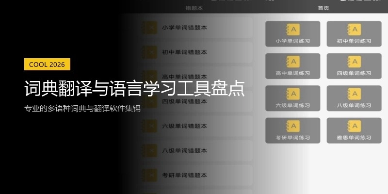 词典翻译与语言学习工具盘点