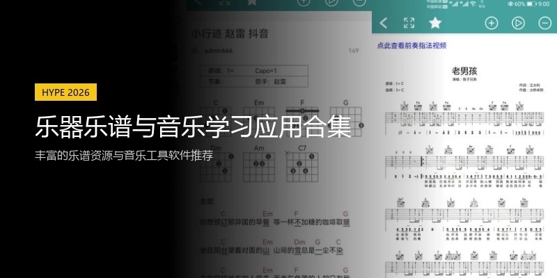 乐器乐谱与音乐学习应用合集