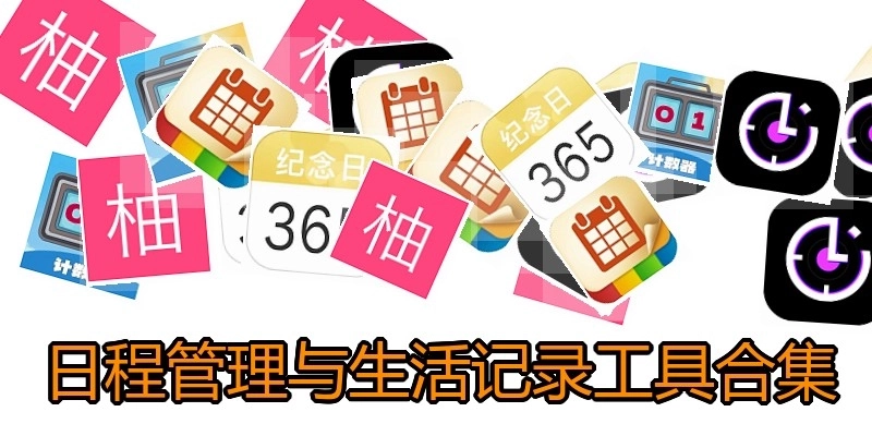 日程管理与生活记录工具合集