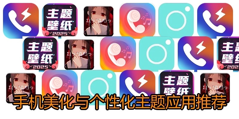 手机美化与个性化主题应用推荐