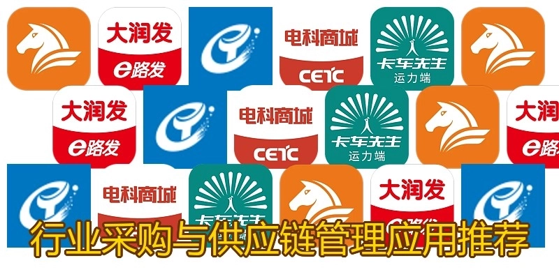 行业采购与供应链管理应用推荐