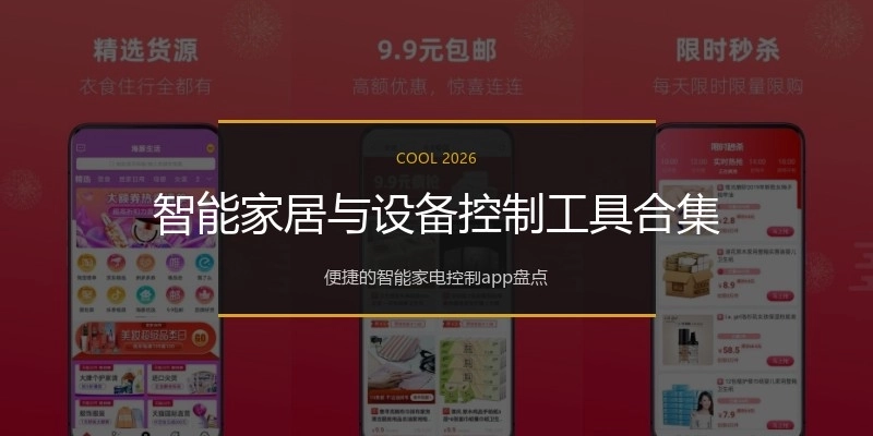 智能家居与设备控制工具合集