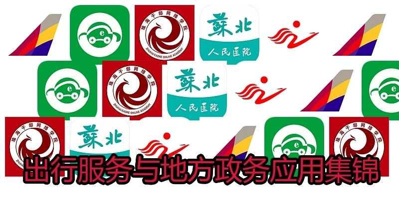 出行服务与地方政务应用集锦