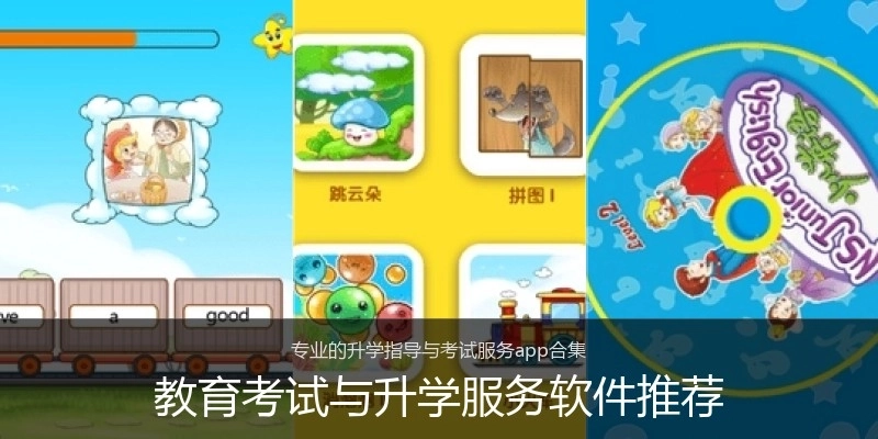 教育考试与升学服务软件推荐