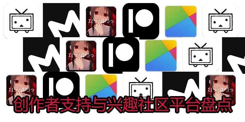 创作者支持与兴趣社区平台盘点
