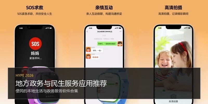地方政务与民生服务应用推荐