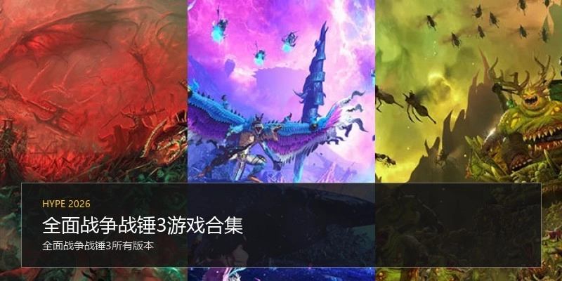 全面战争战锤3游戏合集
