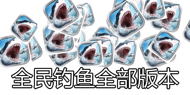 全民钓鱼全部版本