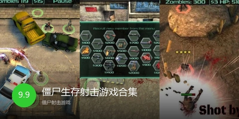 僵尸生存射击游戏合集
