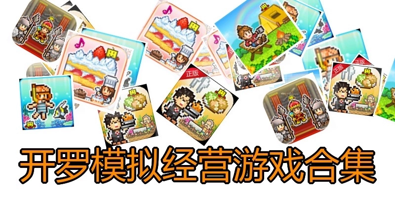 开罗模拟经营游戏合集