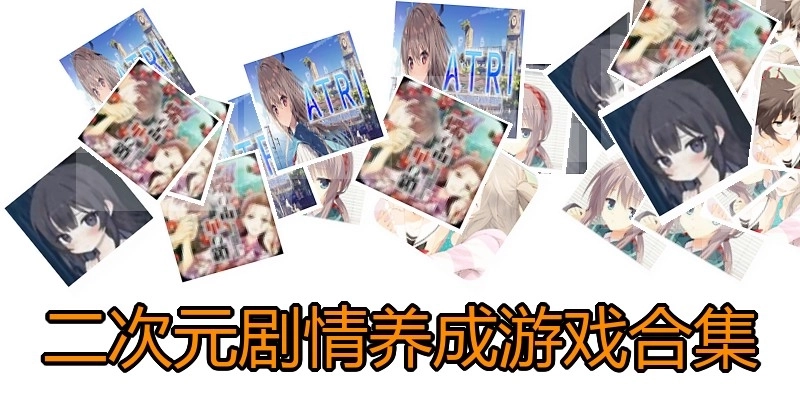 二次元剧情养成游戏合集