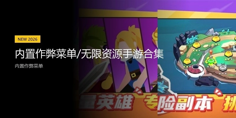 内置作弊菜单/无限资源手游合集