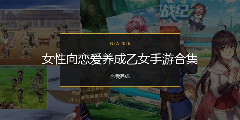 女性向恋爱养成乙女手游合集