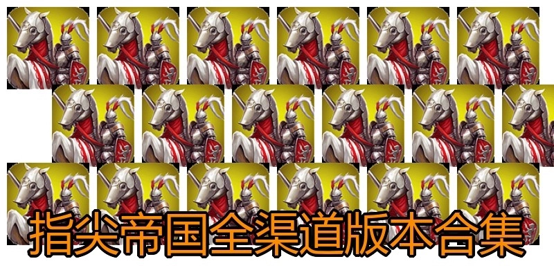 指尖帝国全渠道版本合集