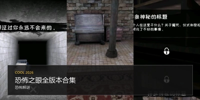 恐怖之眼全版本合集