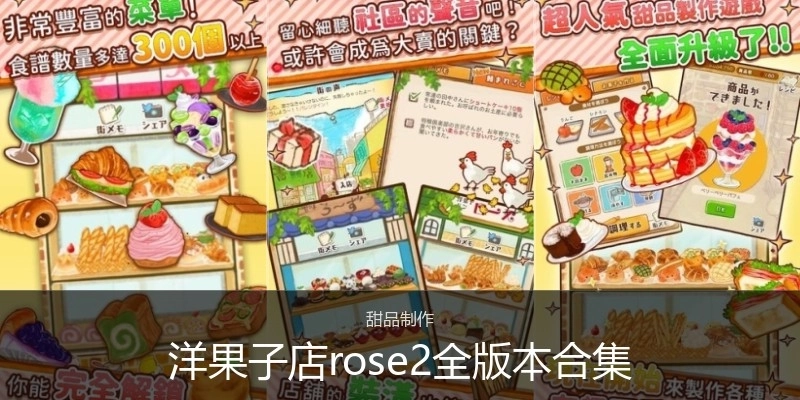 洋果子店rose2全版本合集