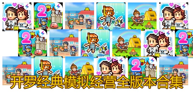 开罗经典模拟经营全版本合集