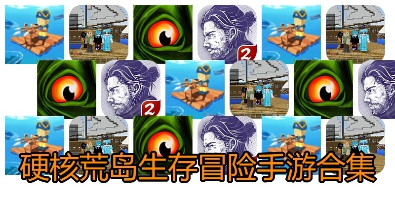 硬核荒岛生存冒险手游合集