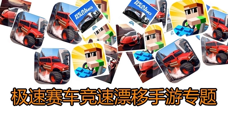 极速赛车竞速漂移手游专题