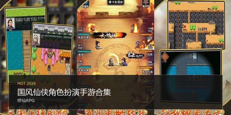 国风仙侠角色扮演手游合集