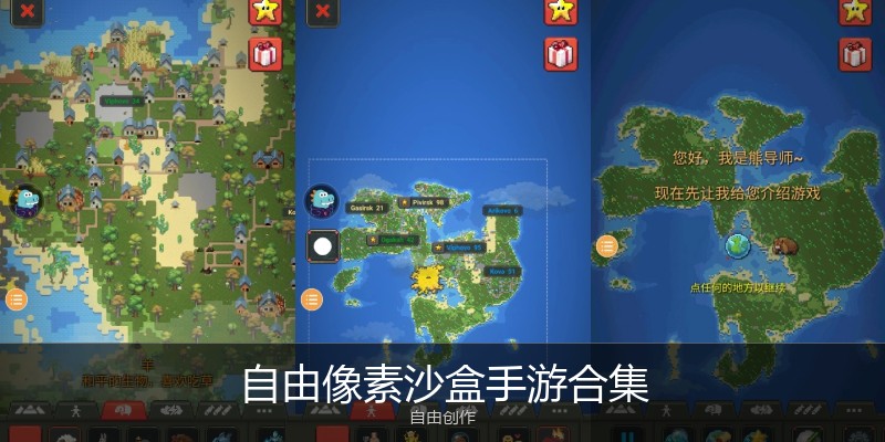 自由像素沙盒手游合集