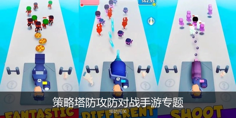策略塔防攻防对战手游专题
