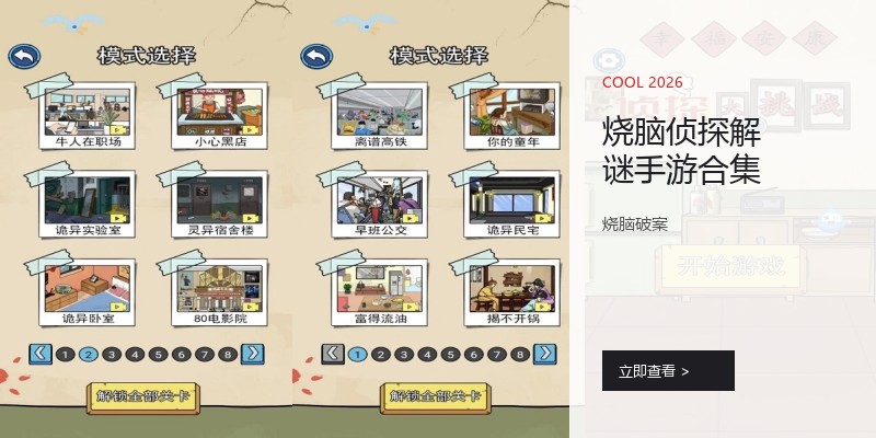 烧脑侦探解谜手游合集