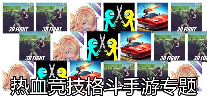 热血竞技格斗手游专题