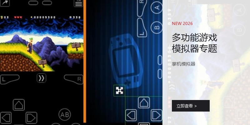 多功能游戏模拟器专题