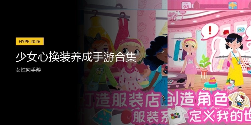 少女心换装养成手游合集