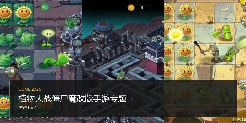 植物大战僵尸魔改版手游专题