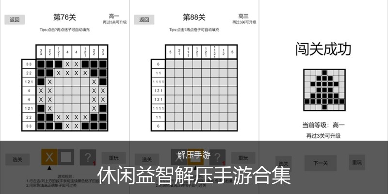 休闲益智解压手游合集