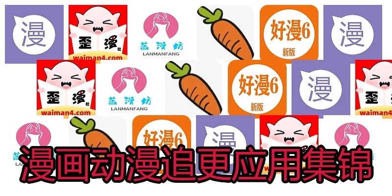 漫画动漫追更应用集锦