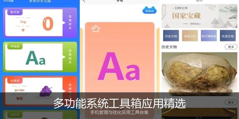 多功能系统工具箱应用精选