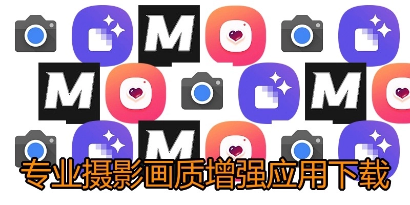 专业摄影画质增强应用下载