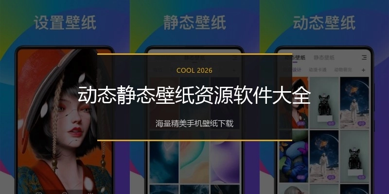 动态静态壁纸资源软件大全