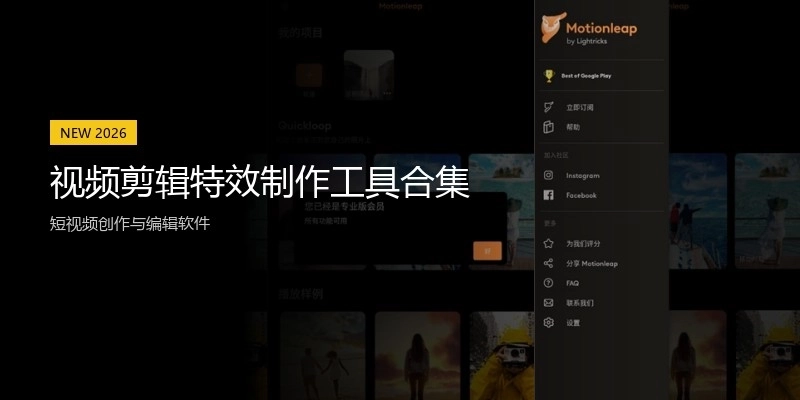 视频剪辑特效制作工具合集