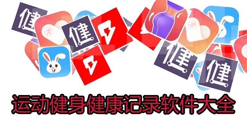 运动健身健康记录软件大全