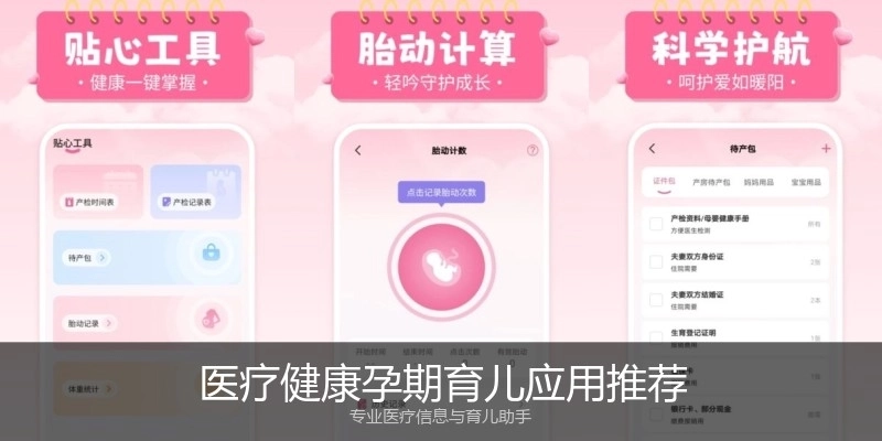 医疗健康孕期育儿应用推荐