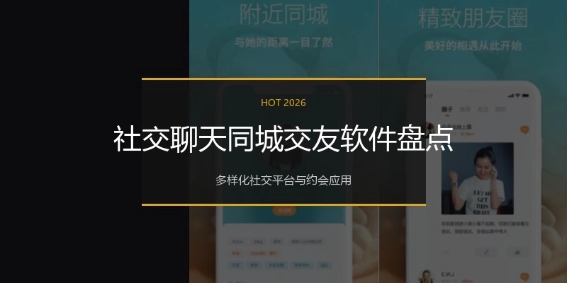 社交聊天同城交友软件盘点