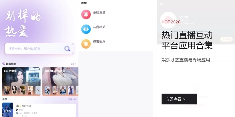 热门直播互动平台应用合集
