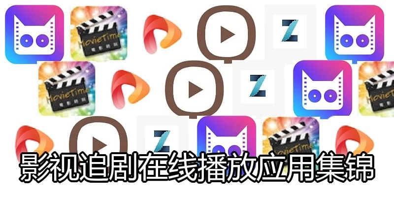 影视追剧在线播放应用集锦